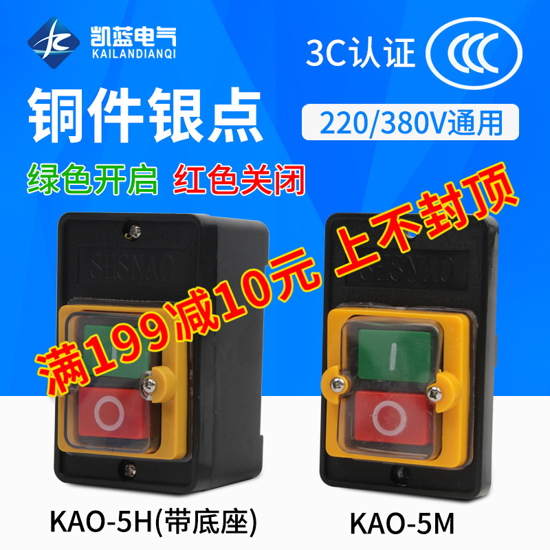 台钻防水型KAO-5H开关