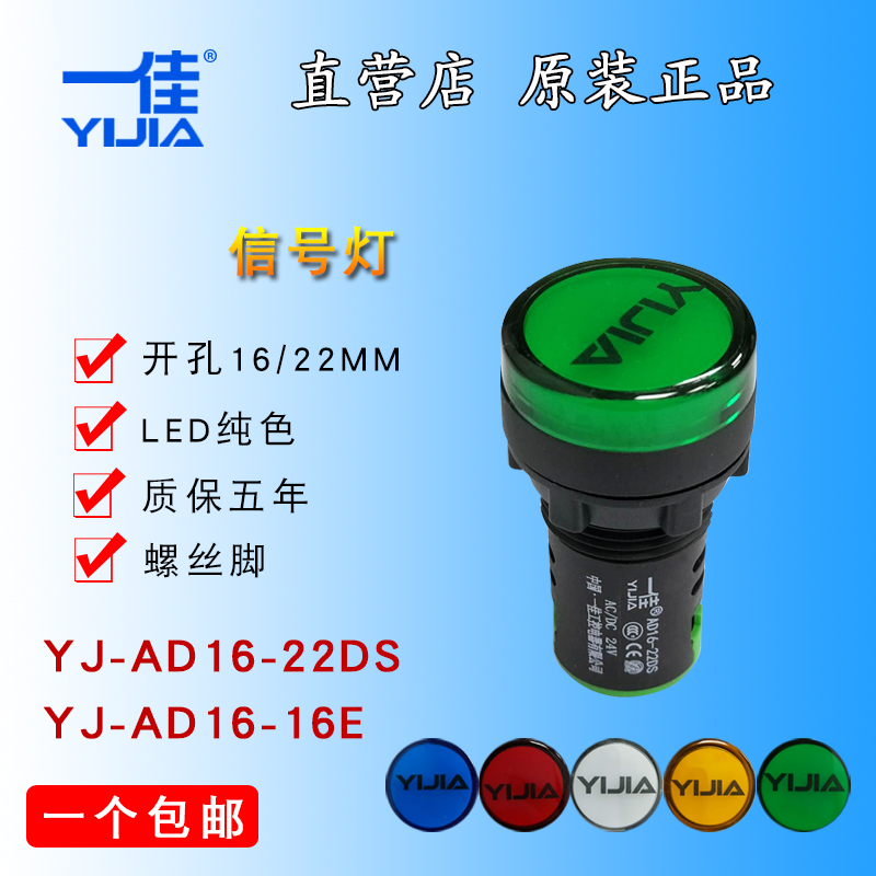 一佳指示灯YJ- AD16-22DS信号灯22MM高亮LED电源灯 16MM AD16-16E