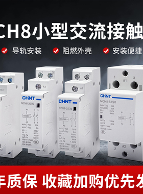 正泰家用小型单相交流接触器导轨式NCH8-20/20 20A 25A40A2P 220V