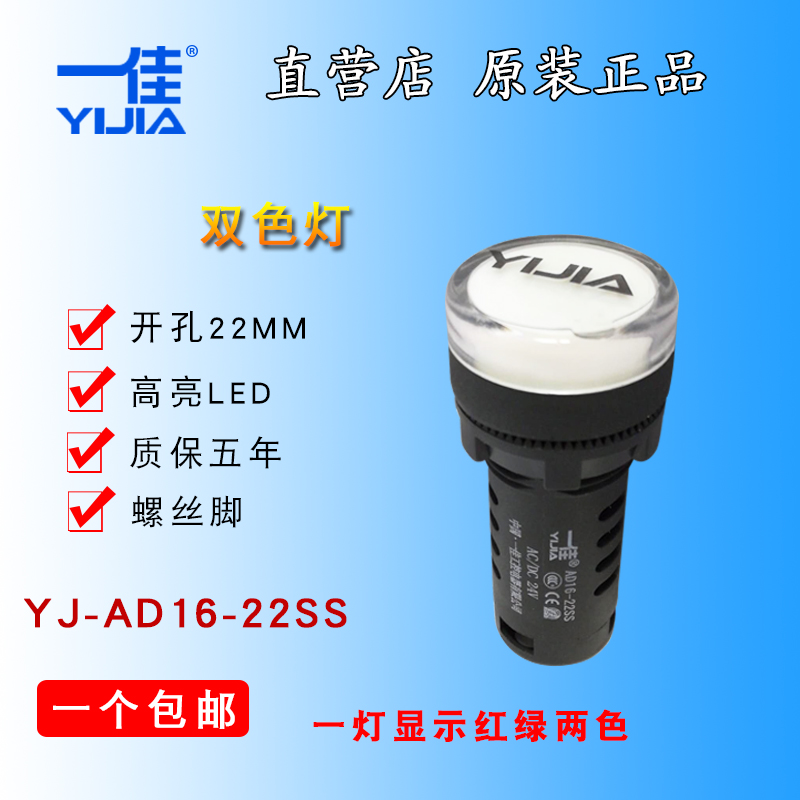 一佳 YJ-AD16-22SS双色指示灯 22MM双色灯  高亮LED两色灯  22mm