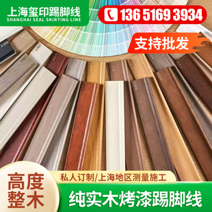 上海踢脚线家用纯实木烤漆防水防潮防霉耐磨环保木质定制上门安装