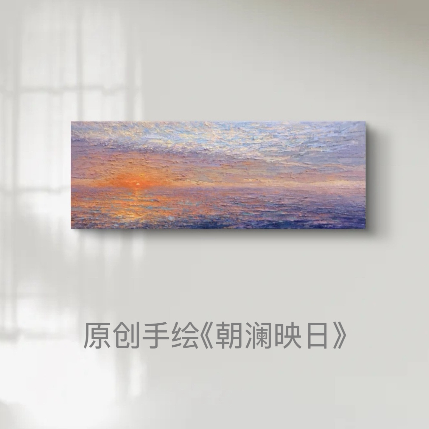 纯手绘旭日东升海景油画厚油丙烯机理横幅客厅餐厅卧室茶室定制
