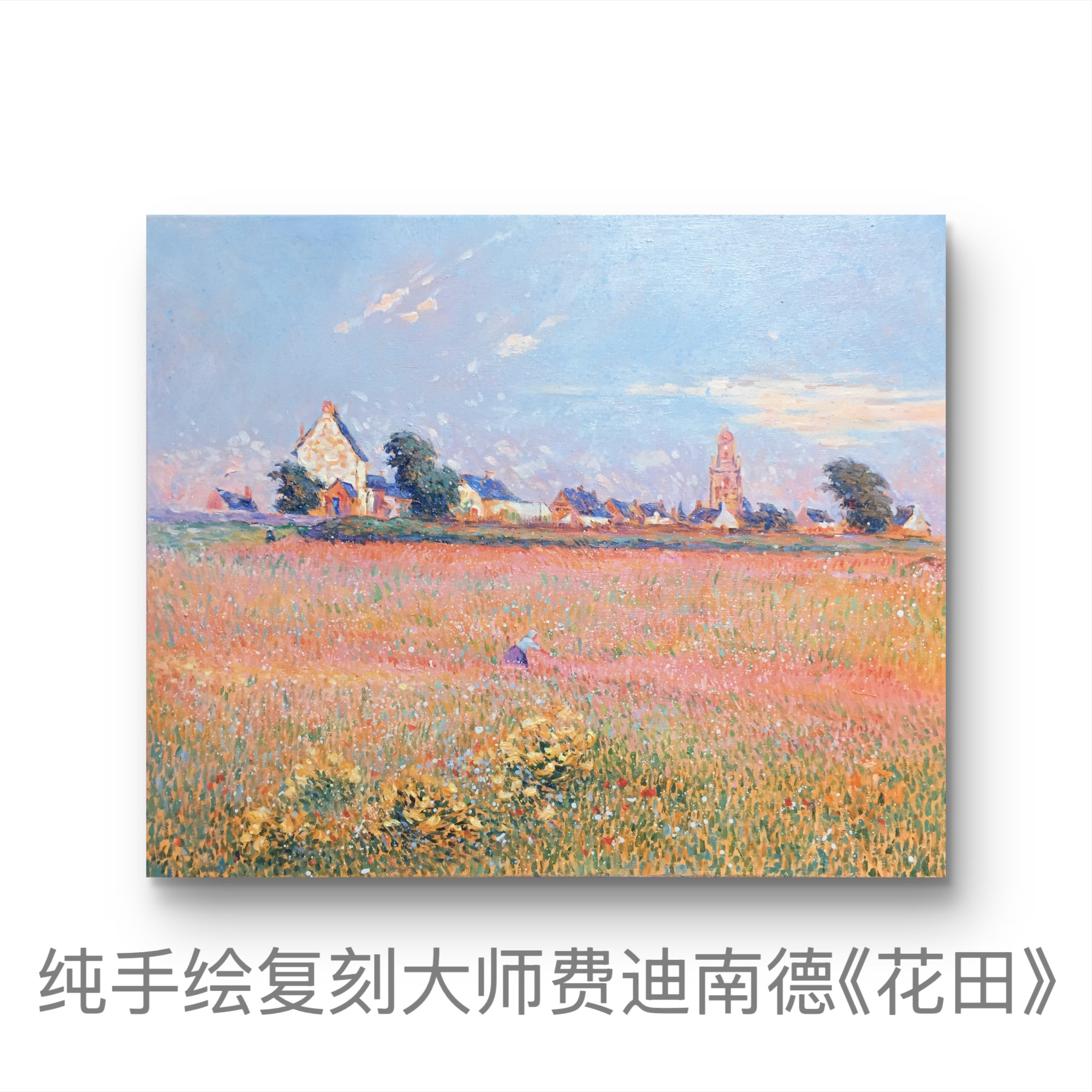 后印象派花田花海法式乡村田野油画 复古风景客餐厅电箱装饰画
