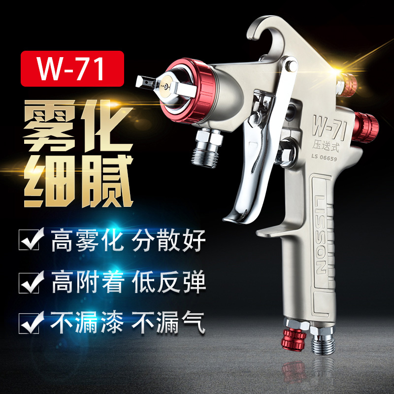 立森W-71/W-77压送式喷枪家具汽车喷漆工具高雾化面漆油漆喷漆枪