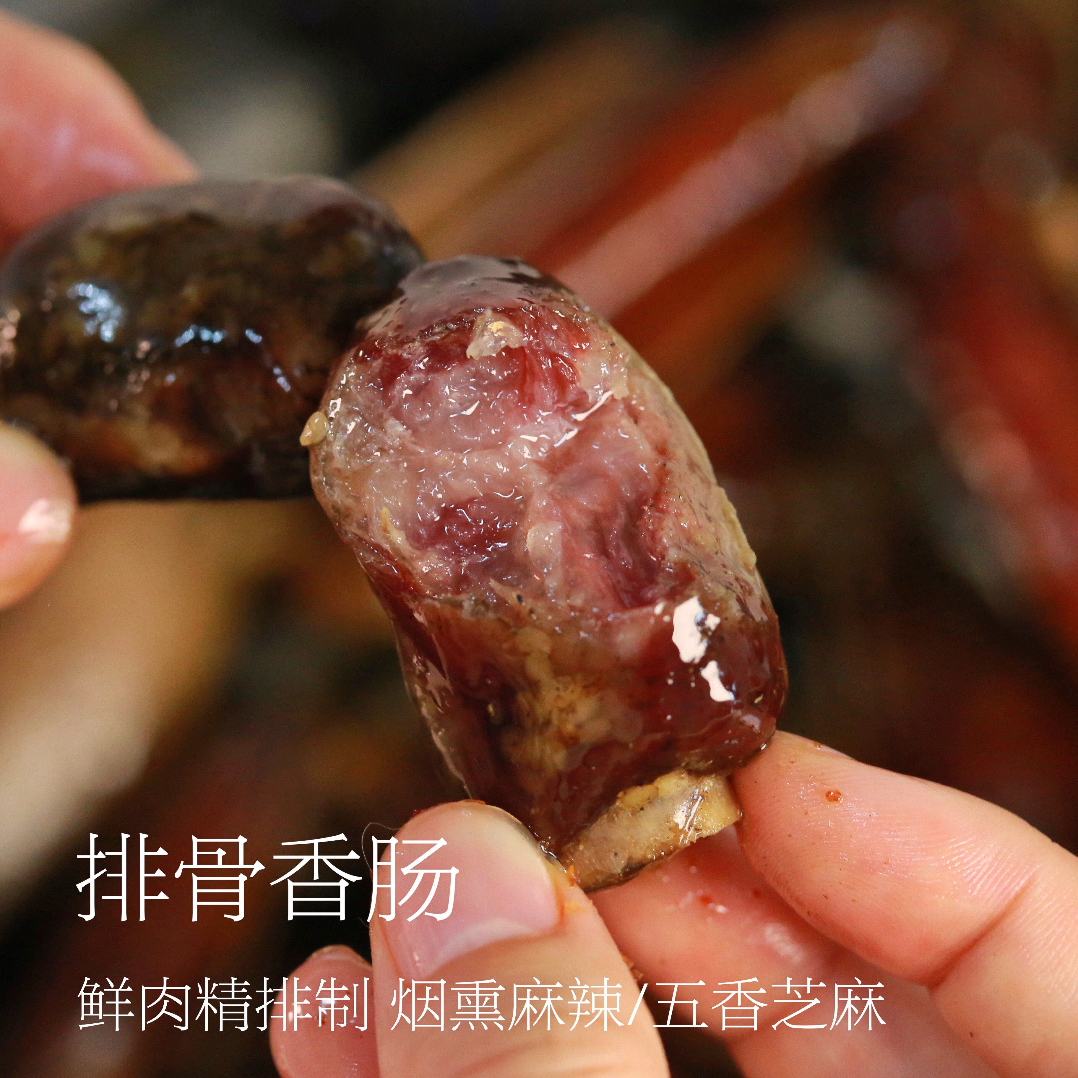 绳儿家 四川重庆特产五香麻辣烟熏手工排骨香肠鲜肉农家年货500g