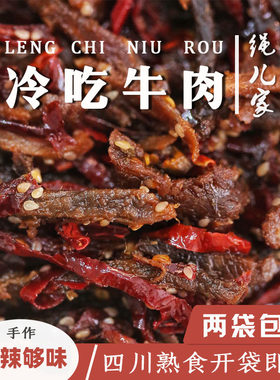 这才是自贡传统做法的冷吃牛肉
