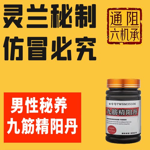 九筋精阳丹男纵欲过度精稀少滑精