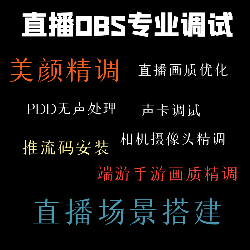 OBS声音调试画质问题解决美颜设计素材/源文件