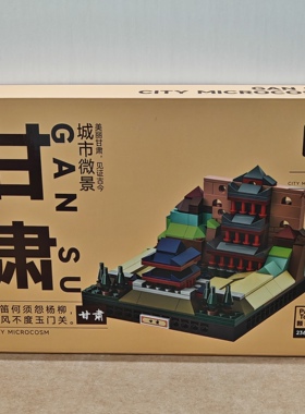 万格城市微景3108甘肃嘉峪关小颗粒兼容236pcs拼装积木玩具模型