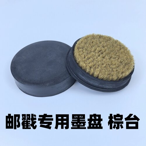 邮政专用邮戳专用油墨盘棕台