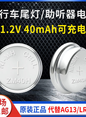 镍氢可充电纽扣电池1.2V 40mah适用自行车尾灯助听器电子代替LR44
