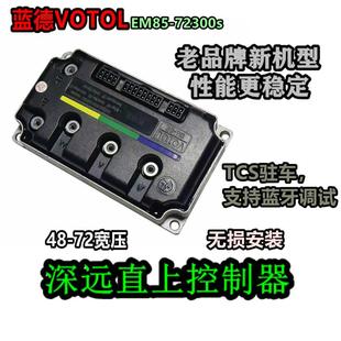72300s正弦波可调DK控制器 深远009A7A8T90电动车直上蓝德7255s