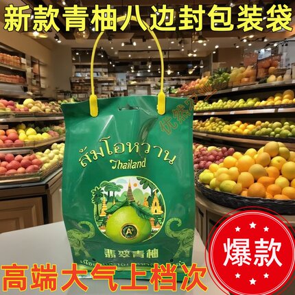 新款青柚八边封包装袋泰国青柚礼品袋精品水果超市内包装塑料袋子