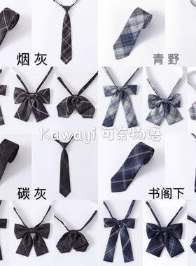 【买二送一】JK制服黑格蓝棕配饰 青野/碳灰/烟灰书阁下领结领带