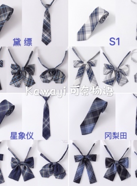 【买二送一】JK制服蓝格配饰Ⅱ 黛縹/冈梨田/星象仪/冰岛领带领结