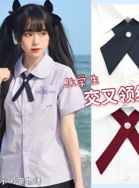 买二送交叉领结jk制服护奶配饰