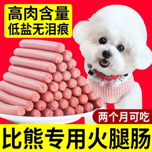 比熊犬专用火腿肠补钙无盐小型犬幼犬狗狗吃的训练奖励零食泪痕