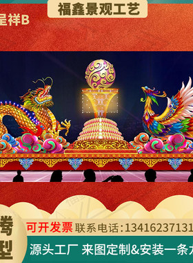 大型节日灯光造型网红图腾户外彩灯灯光花灯春节庙会传统国潮非遗
