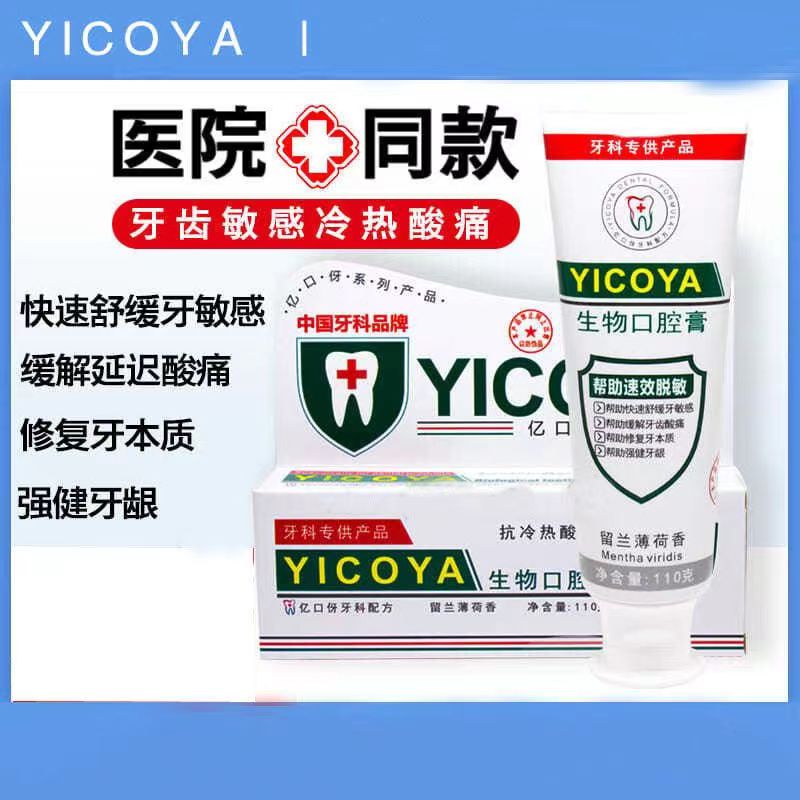 【牙医推荐】YICOYA亿口伢生物口腔速效抗敏清新改善牙龈出血牙膏 洗护清洁剂/卫生巾/纸/香薰 牙膏 原图主图