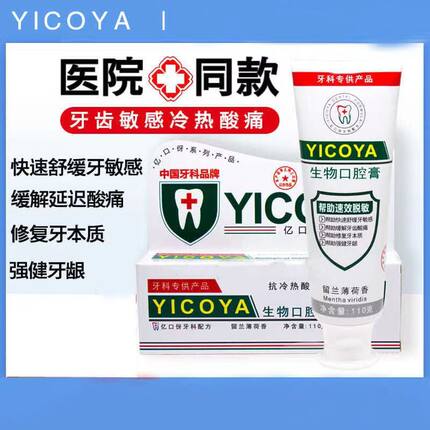 【牙医推荐】YICOYA亿口伢生物口腔速效抗敏清新改善牙龈出血牙膏