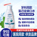 贝哥仕医线氯已定漱口水牙周炎去口臭正畸种牙孕产妇口腔漱口液