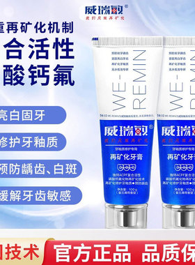 威瑞敏再矿化牙膏修护脱矿白斑牙釉质敏感含高氟防蛀再生专用牙膏