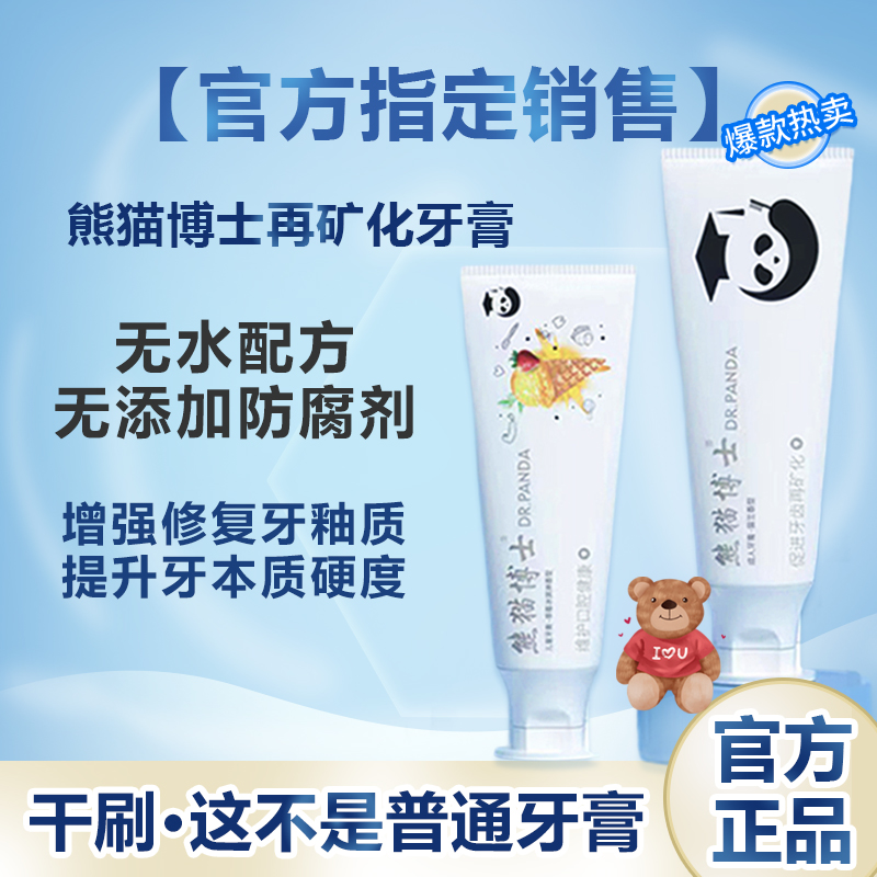 熊猫博士牙膏防蛀修护脱矿抗敏感