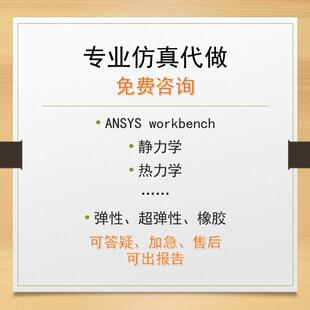 咨询答疑/彷真代做有限元/ansys workbench/强度刚度校核静力模态