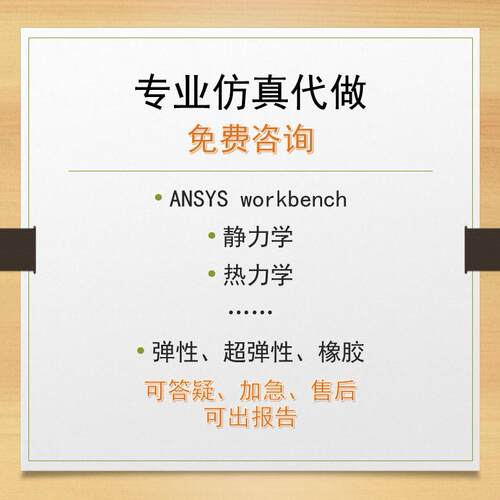 咨询答疑/彷真代做有限元/ansys workbench/强度刚度校核静力模态