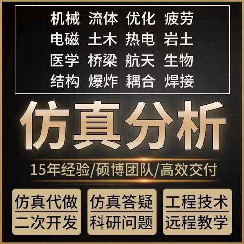 Ansys有限元Comsol代做Adams分析Fluent彷真AbaqusMaxwell/Lsdyna