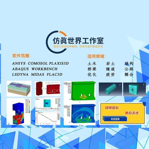 代做ANSYS/ABAQUS/Midas/COMOSOL/FLAC3D/数值模拟