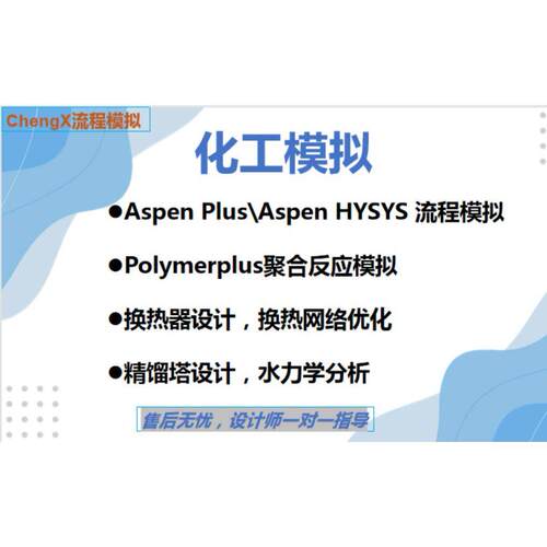 Aspen Plus流程模拟代做，精馏塔设计，工艺优化