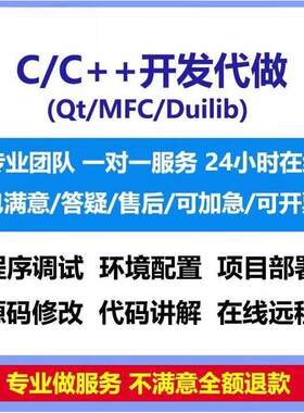 C++QT框架程序设计MFC软件开发代做设计算法桌面串口通讯网络修改