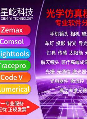 zemax代做光学技术咨询光学设计非成像光路