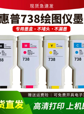 适用惠普738墨盒hp DesignJet T850 T950绘图仪颜料墨水宽幅墨盒