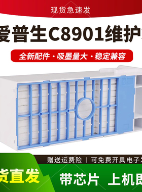 适用爱普生C8901维护箱Pro4000 4800 7600保养墨盒9600 9880