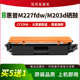m203dw 适用惠普CF230A粉盒M227fdw m227sdn m203d硒鼓墨盒碳粉
