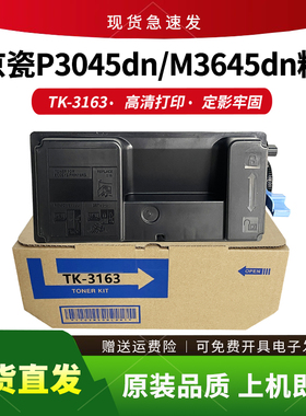 适用京瓷TK-3163粉盒ECOSYS P3045dn M3645dn打印机墨粉盒碳粉