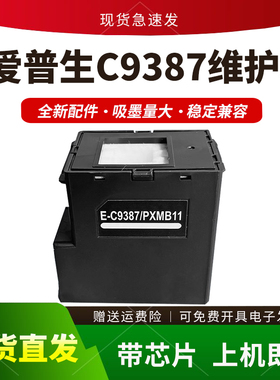 适用爱普生E-C9387维护箱M1058 PX-S161T M161T保养墨盒PXMB11