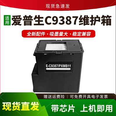 适用E-C9387维护箱M1058保养墨盒