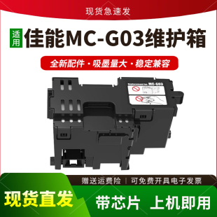 适用佳能MC 3020 GX4080 GX3070 G03维护箱GX3080保养墨盒GX3010