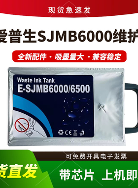 适用爱普生SJMB6000维护箱CW6000 C6030A保养墨盒C6530A CW6500
