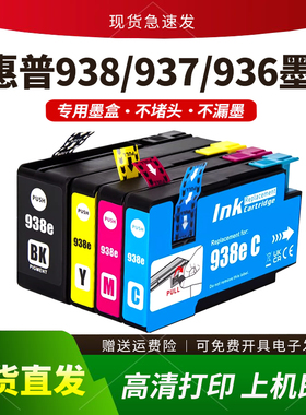 适用惠普938E墨盒hp9110b 9120 9130 9132 9720 9730 936E 937E
