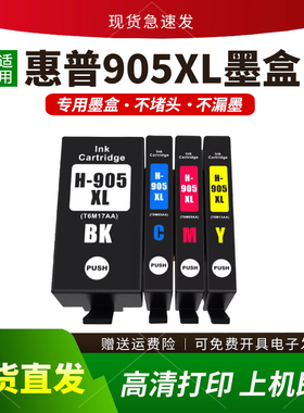 适用惠普HP905XL墨盒Pro 6950 6960 6970墨盒905墨盒新版芯片