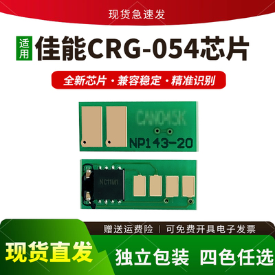 适用佳能CRG054硒鼓芯片mf645cx 643cdw 641cw 644cdw LBP623cdn
