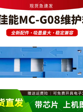适用佳能MC-08维护箱iPF8000 8100 8300S 9000 9100 9400保养墨盒