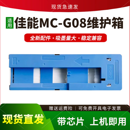适用MC-08维护箱保养墨盒