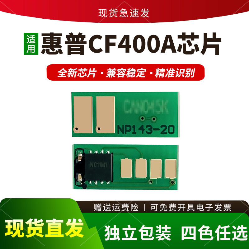 适用惠普CF400A硒鼓芯片M274n m252N M277N 277DW 201A计数芯片