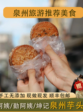 芋头饼福建泉州闽南特产勤阿姨庄阿姨坤记传统手工老式芋泥饼代购