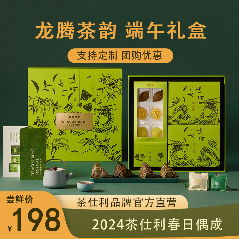 茶仕利龙腾茶韵端午节粽子茶粽礼盒高端礼品送礼送长辈走亲戚团购